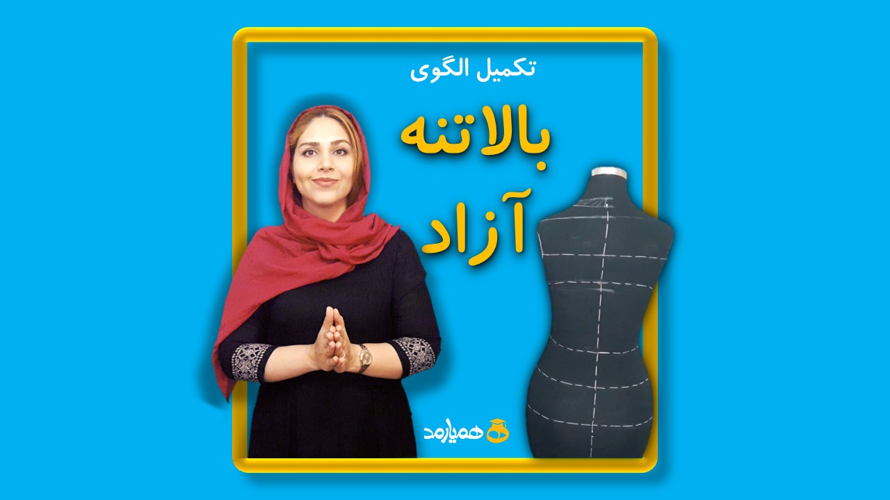 آموزش خیاطی