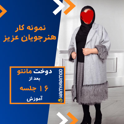 نمونه دوخت هنرجویان همیارمد