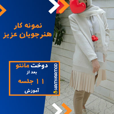 نمونه دوخت هنرجویان همیارمد