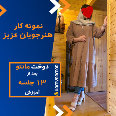 نمونه دوخت هنرجویان همیارمد