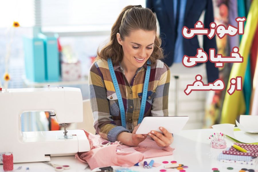 آموزش خیاطی از صفر