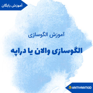 الگوسازی دراپه