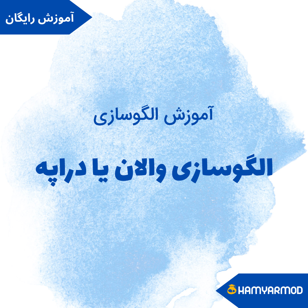 الگوسازی دراپه