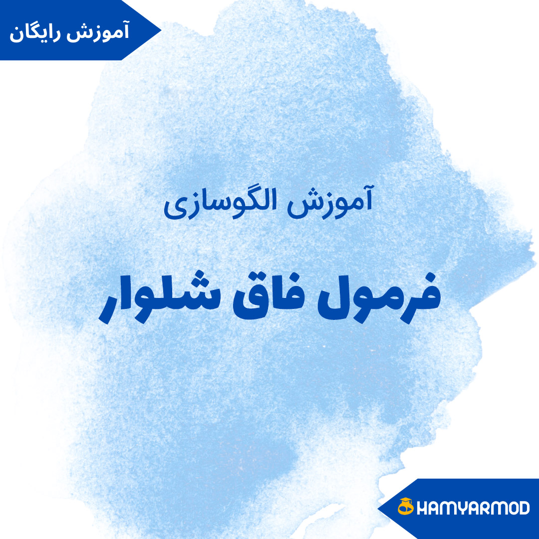 فرمول فاق شلوار