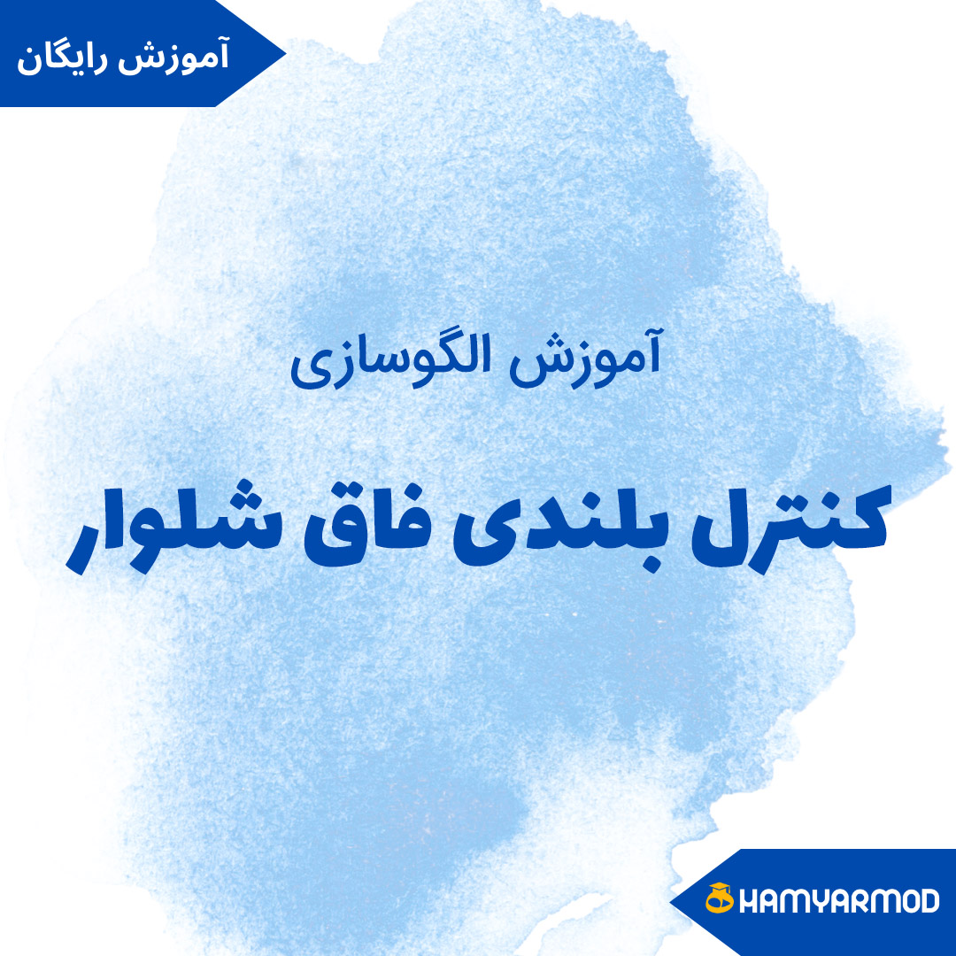 کنترل بلندی فاق شلوار