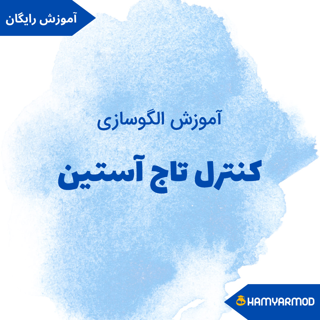 کنترل تاج آستین