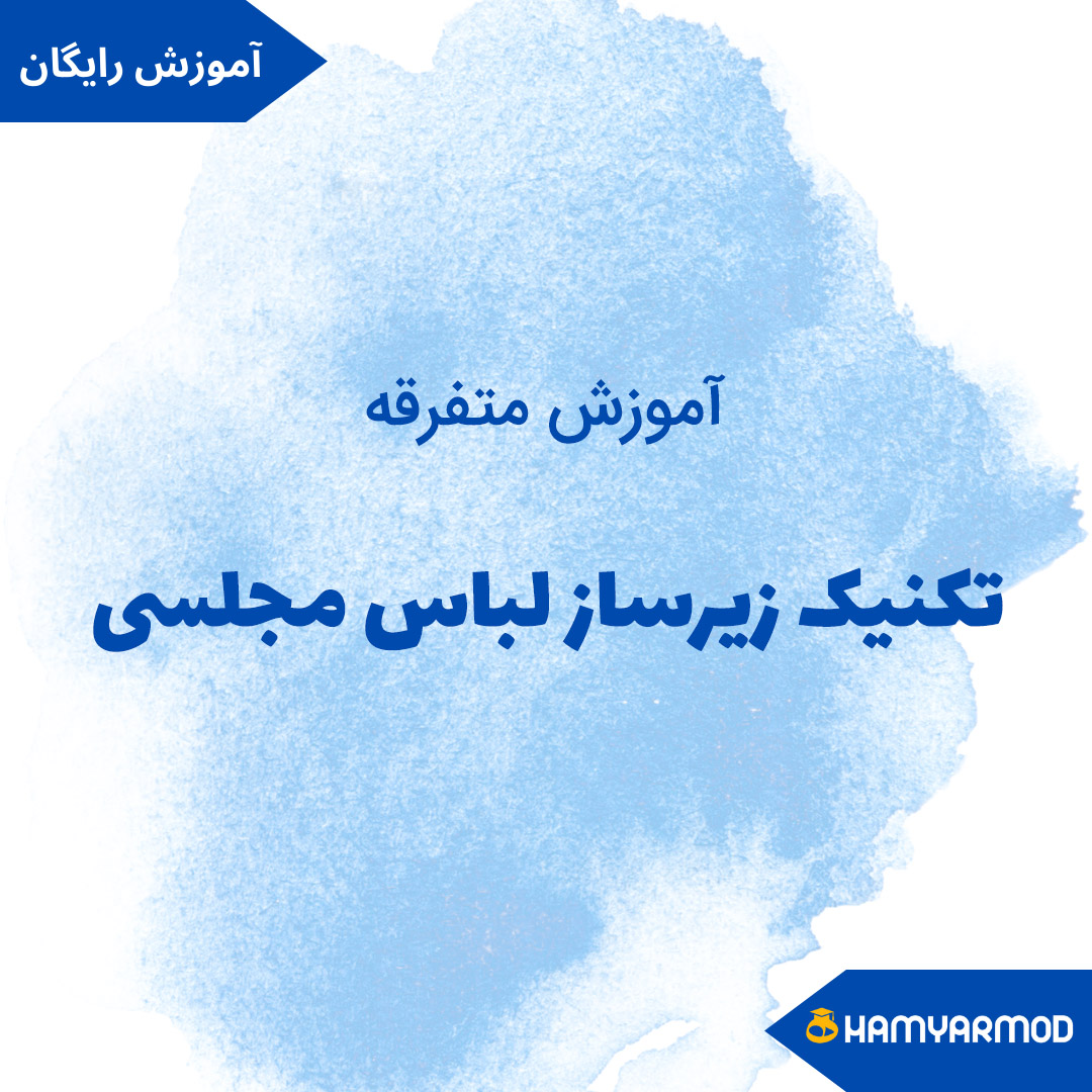 زیرساز لباس مجلسی