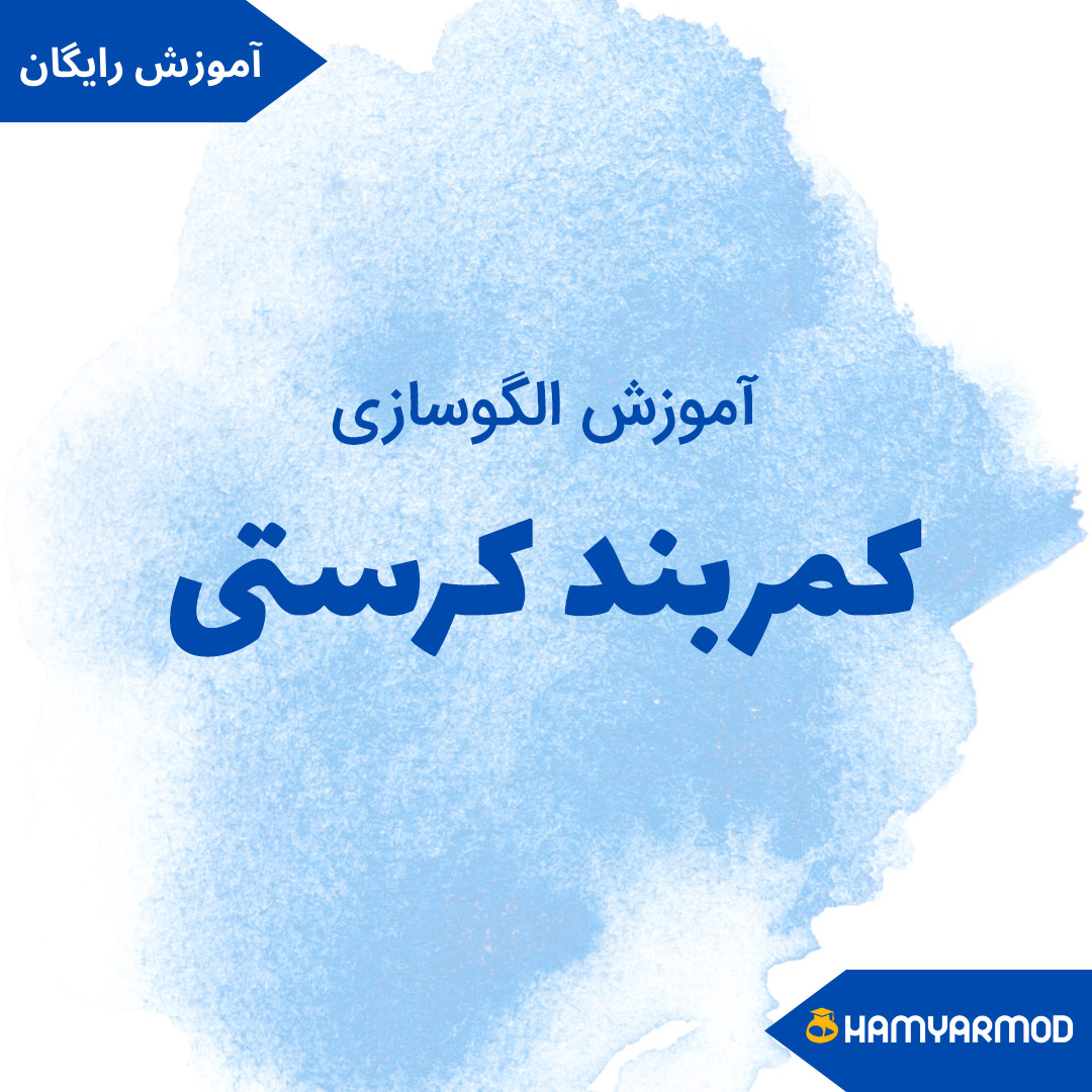 الگوسازی کمربند کرستی