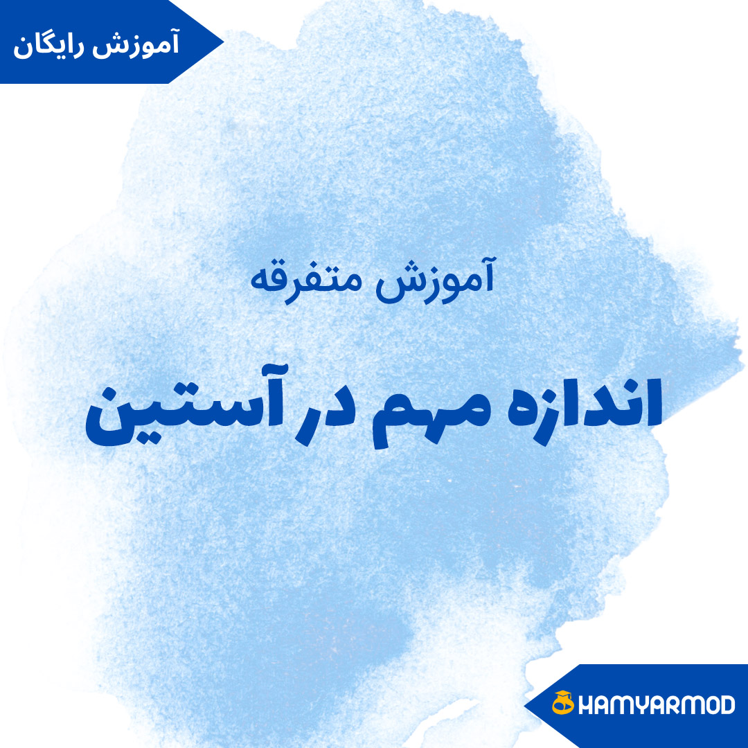 اندازه مهم در آستین