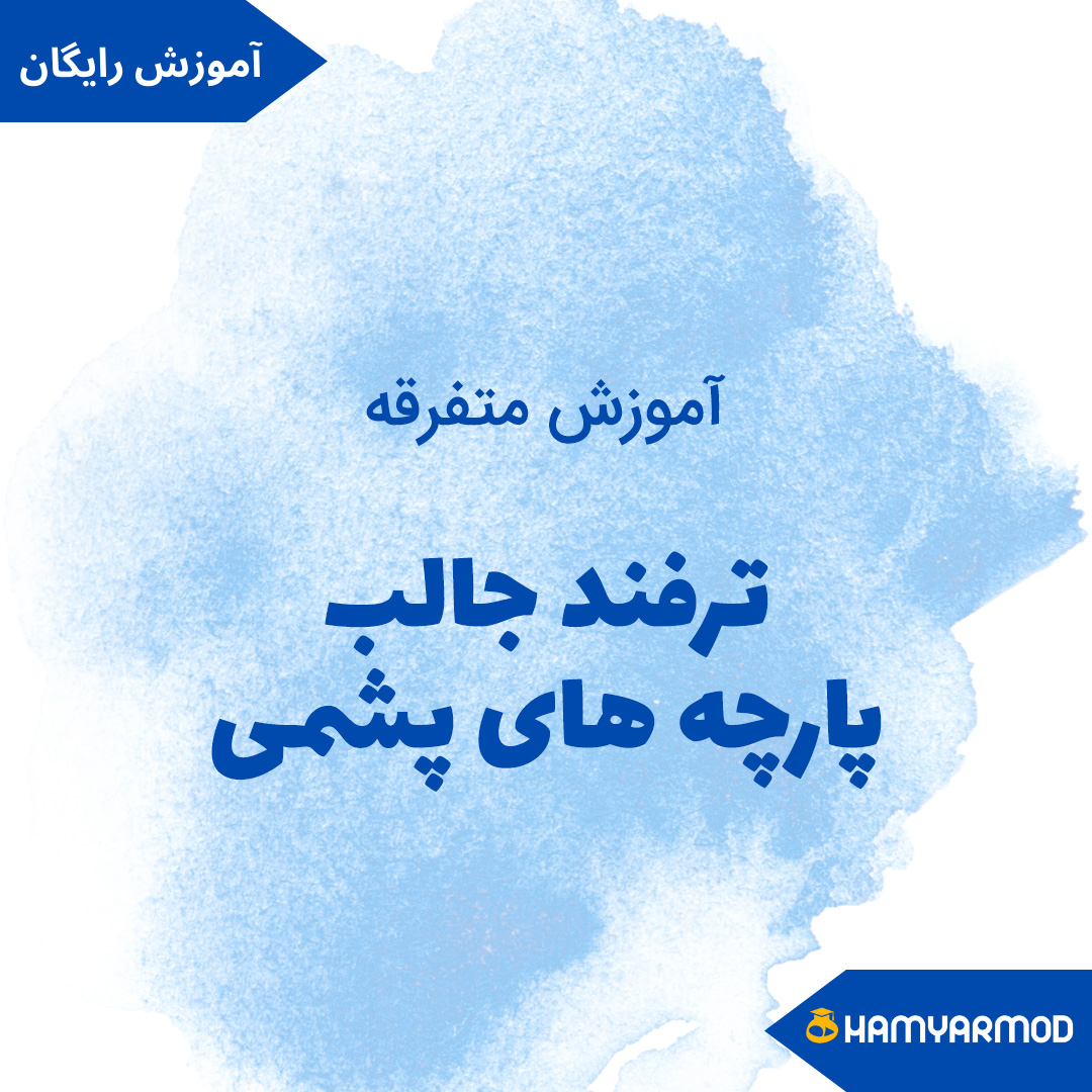 دوخت پارچه های پشمی