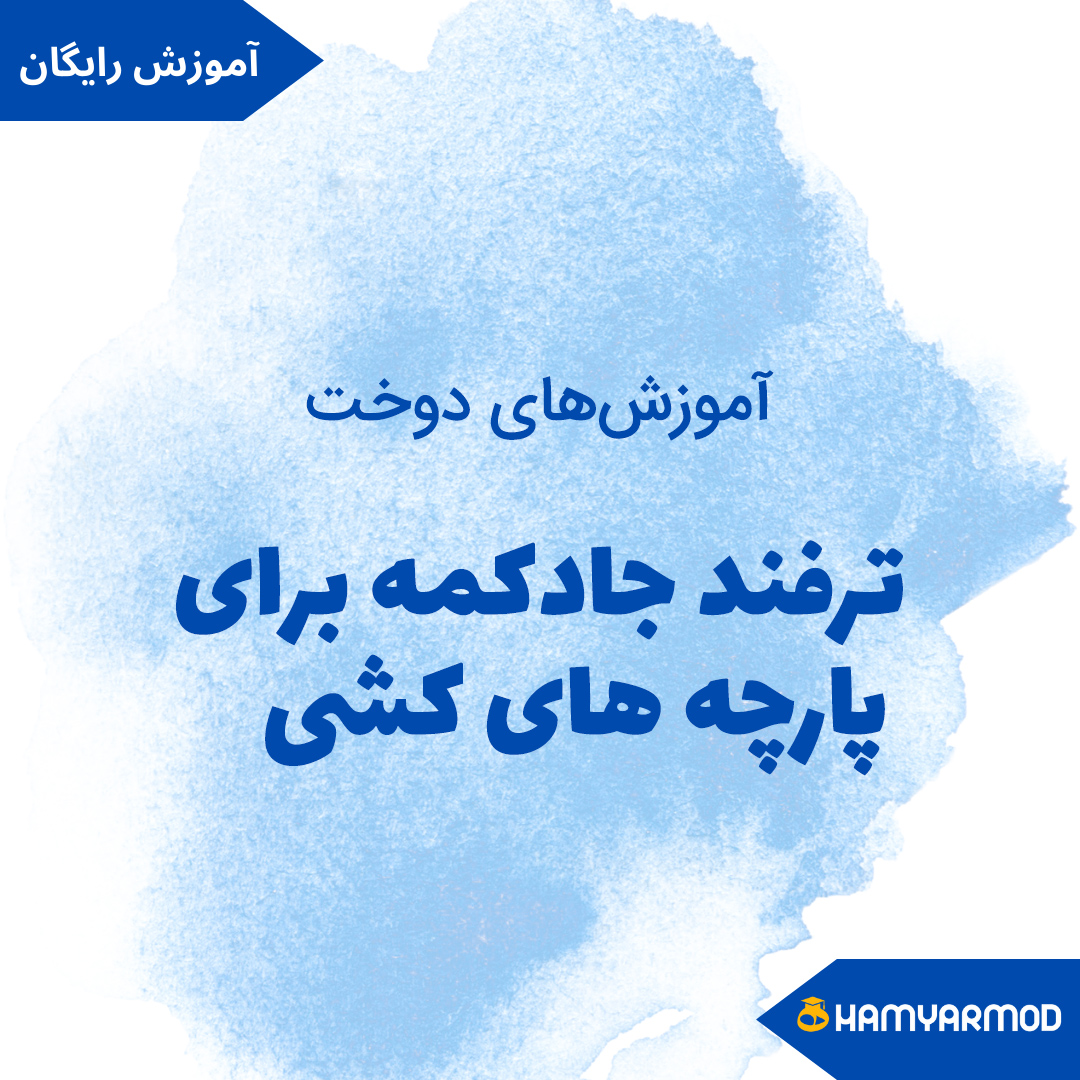 جادکمه برای پارچه های کشی