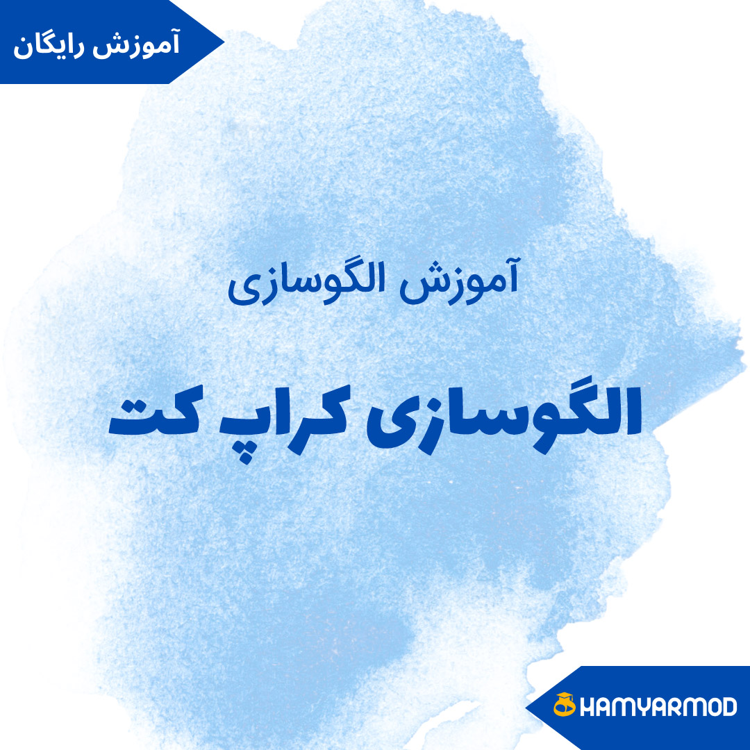 الگوسازی کراپ