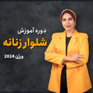 دوره آموزش شلوار زنانه