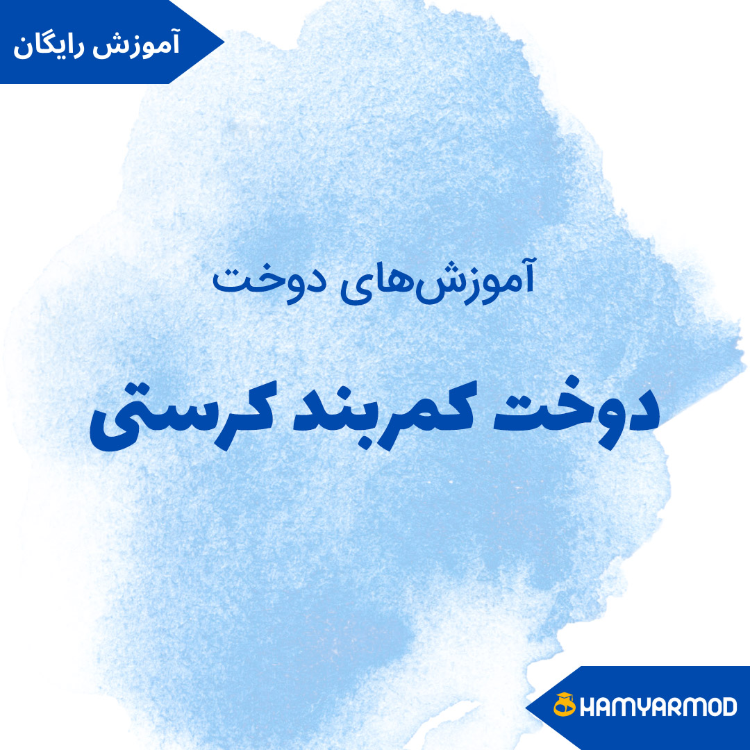 دوخت کمربند کرستی