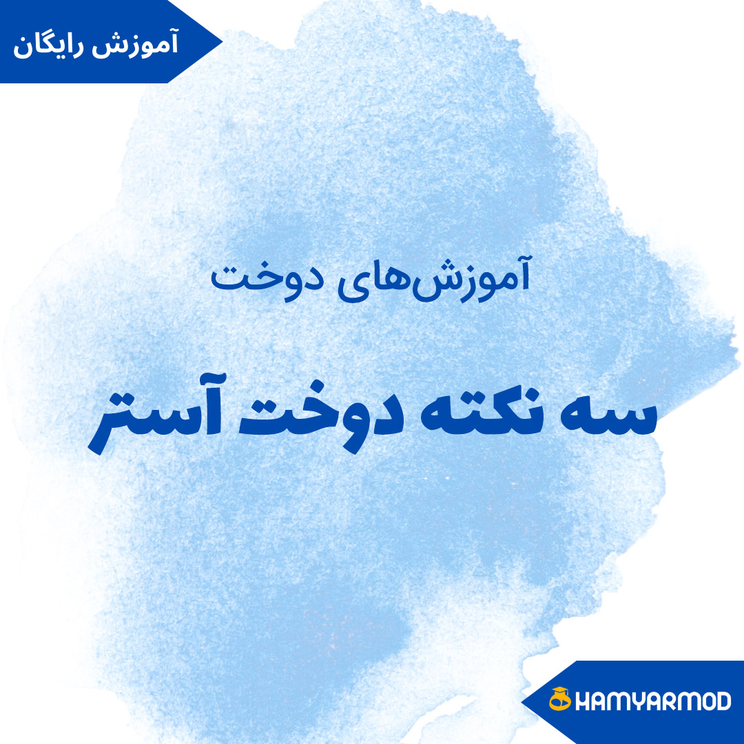 سه نکته‌ دوخت آستر