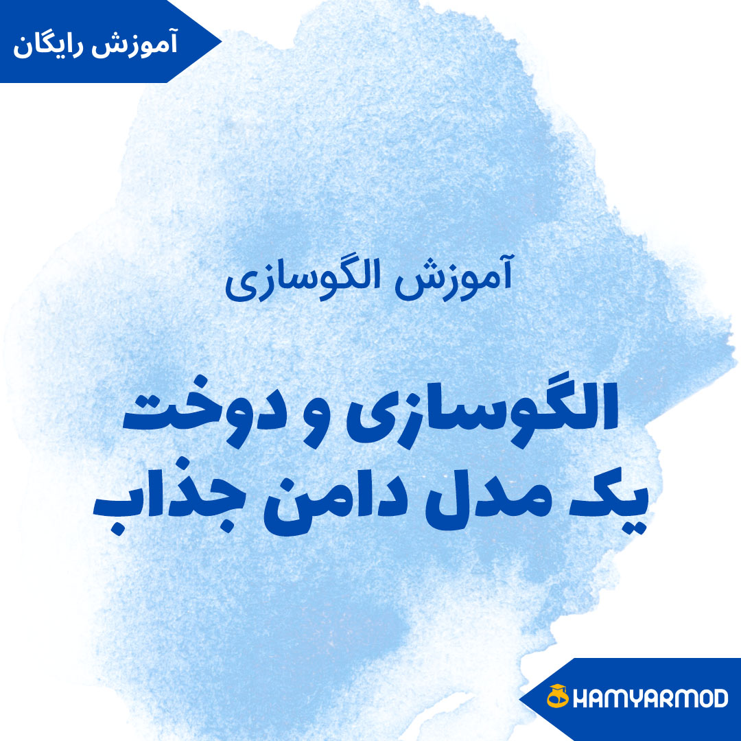 الگوسازی و دوخت یک مدل دامن جذاب