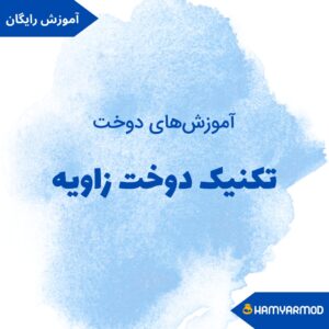 دوخت زاویه